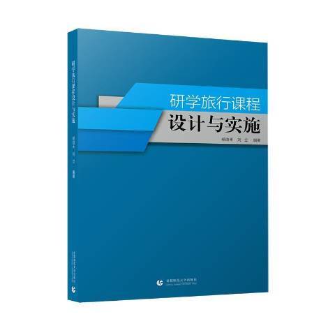 研學旅行課程設計與實施(2021年首都師範大學出版社出版的圖書)