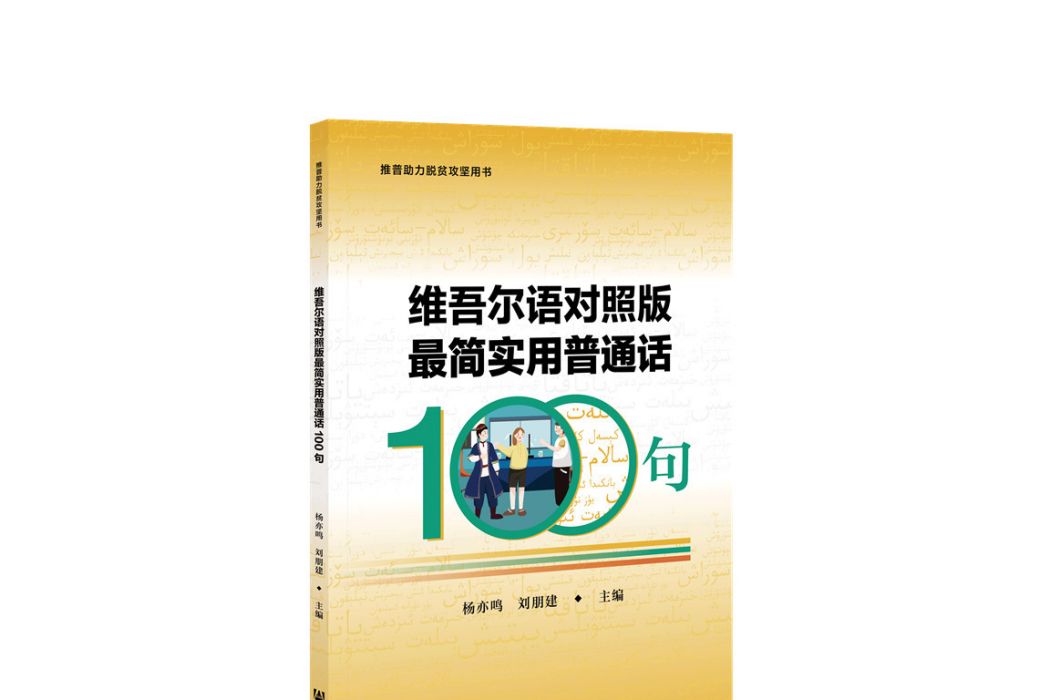 維吾爾語對照版最簡實用國語100句