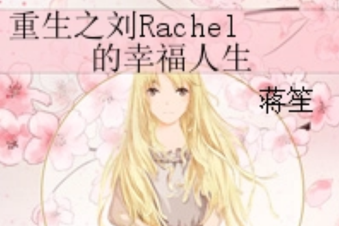 重生之劉Rachel的幸福人生