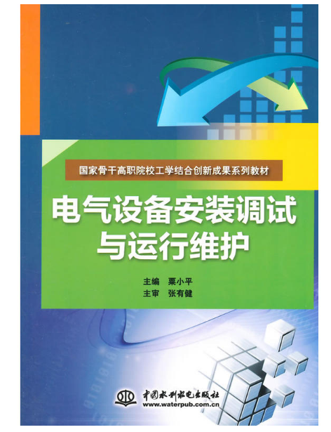 電氣設備安裝調試與運行維護