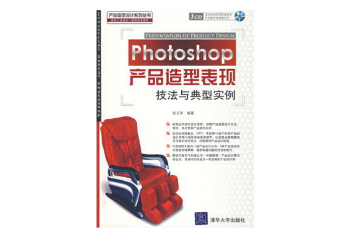 Photoshop產品造型表現技法與典型實例