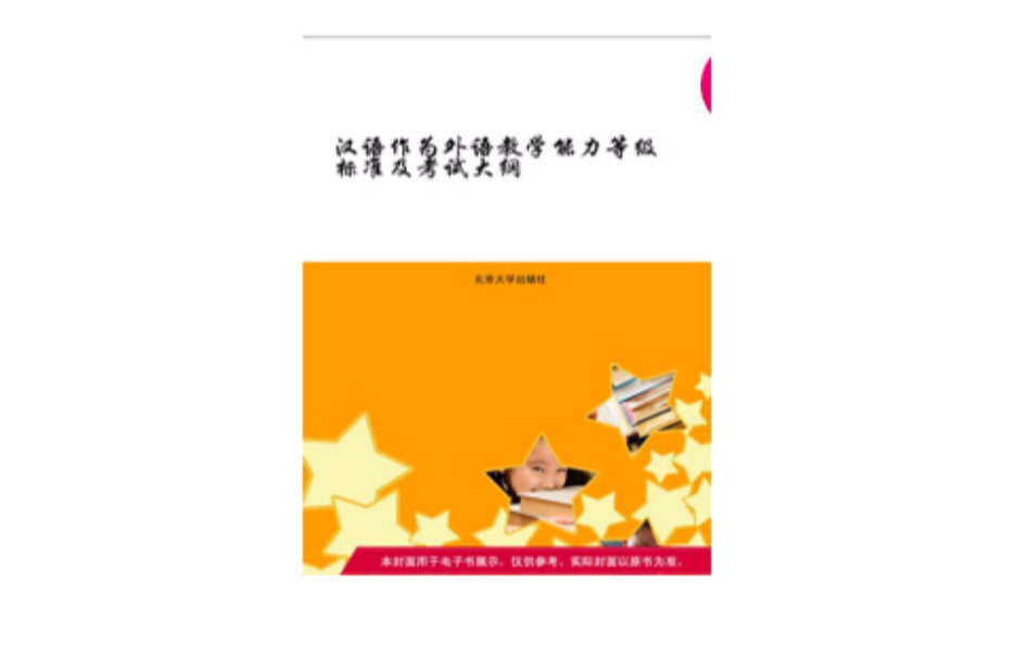 漢語作為外語教學能力等級標準及考試大綱