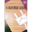 全國中等職業技術學校電工類專業通用教材·電力拖動控制線路與技能訓練