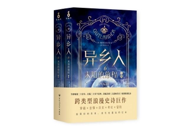 異鄉人。 6，未知的旅程（全二冊）