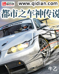 都市之車神傳說