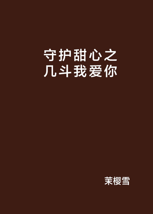 守護甜心之幾斗我愛你