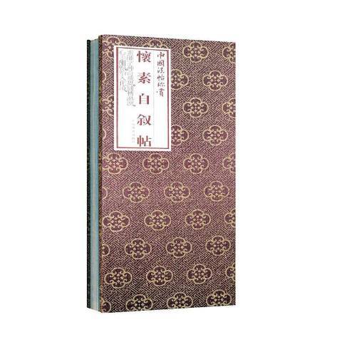 懷素自敘帖(2020年上海書畫出版社出版的圖書)