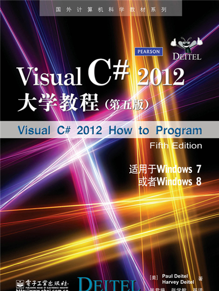 Visual C# 2012大學教程（第五版）