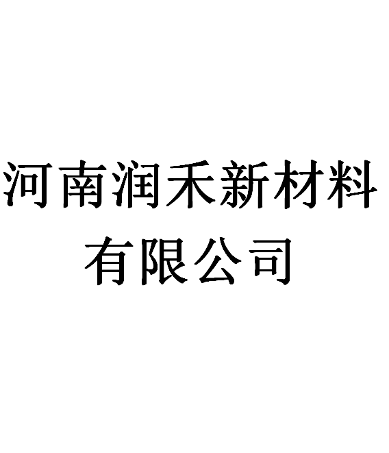 河南潤禾新材料有限公司