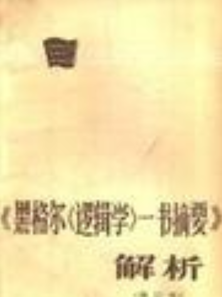 《黑格爾〈邏輯學〉一書摘要》解析