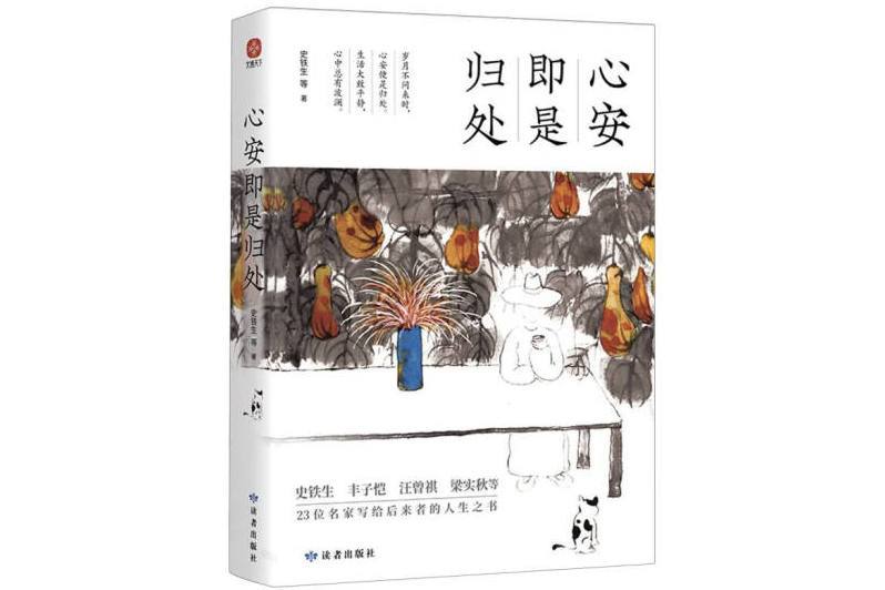 心安即是歸處(2024年讀者出版社出版的圖書)