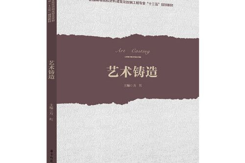 藝術鑄造(2019年華中科技大學出版社出版的圖書)