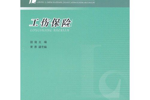 工傷保險(2012年人民出版社出版的圖書)