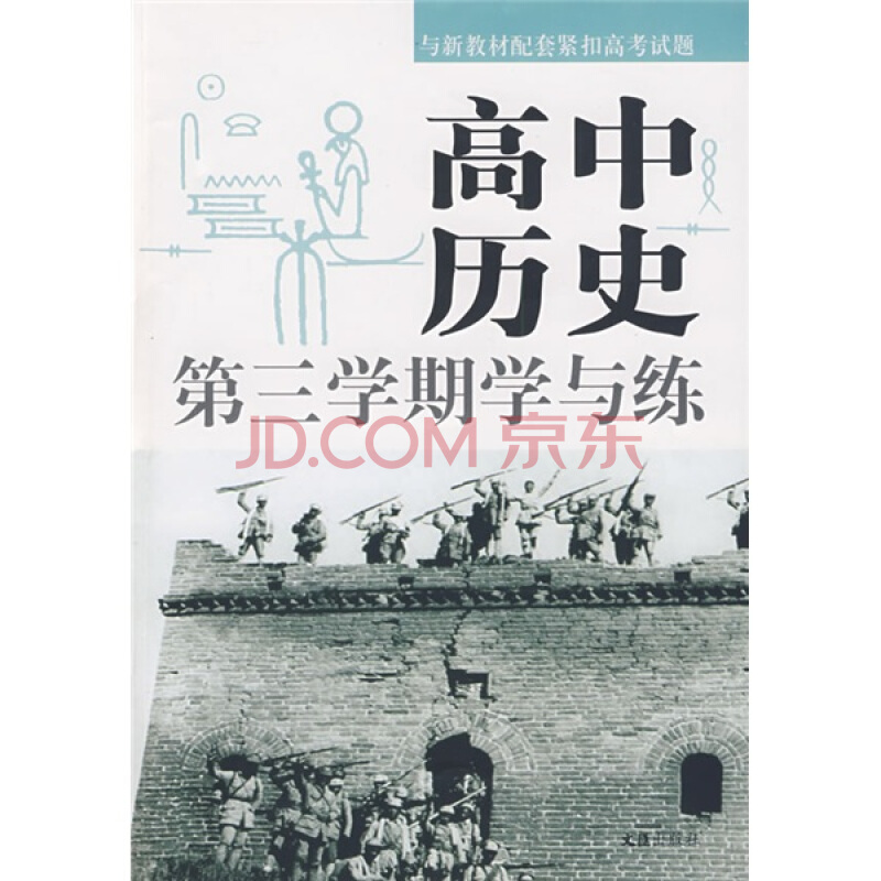 新編高中歷史學與練叢書·高中歷史：第三學期學與練