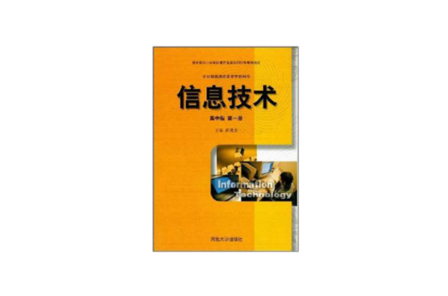 信息技術（高中版）（第1冊） （平裝）