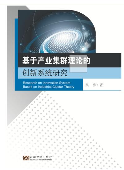 基於產業集群理論的創新系統研究