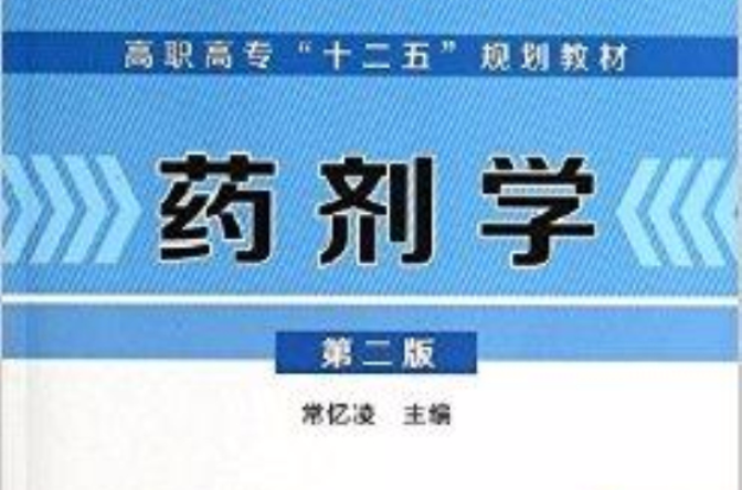 高職高專“十二五”規劃教材：藥劑學