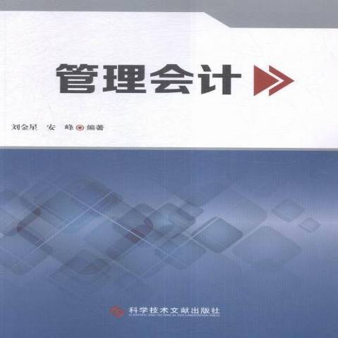 管理會計(2015年科學技術文獻出版社出版的圖書)