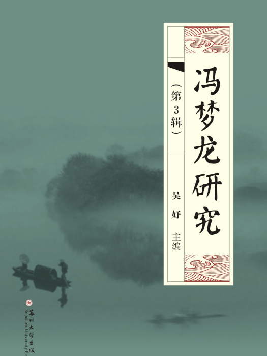 馮夢龍研究（第3輯）