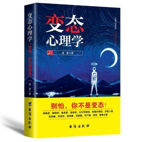 變態心理學(2016年台海出版社出版的圖書)