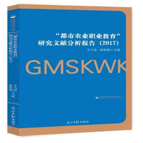 都市農業職業教育研究文獻分析報告：2017