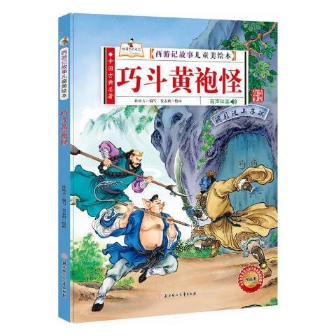 西遊記故事兒童美繪本：巧斗黃袍怪