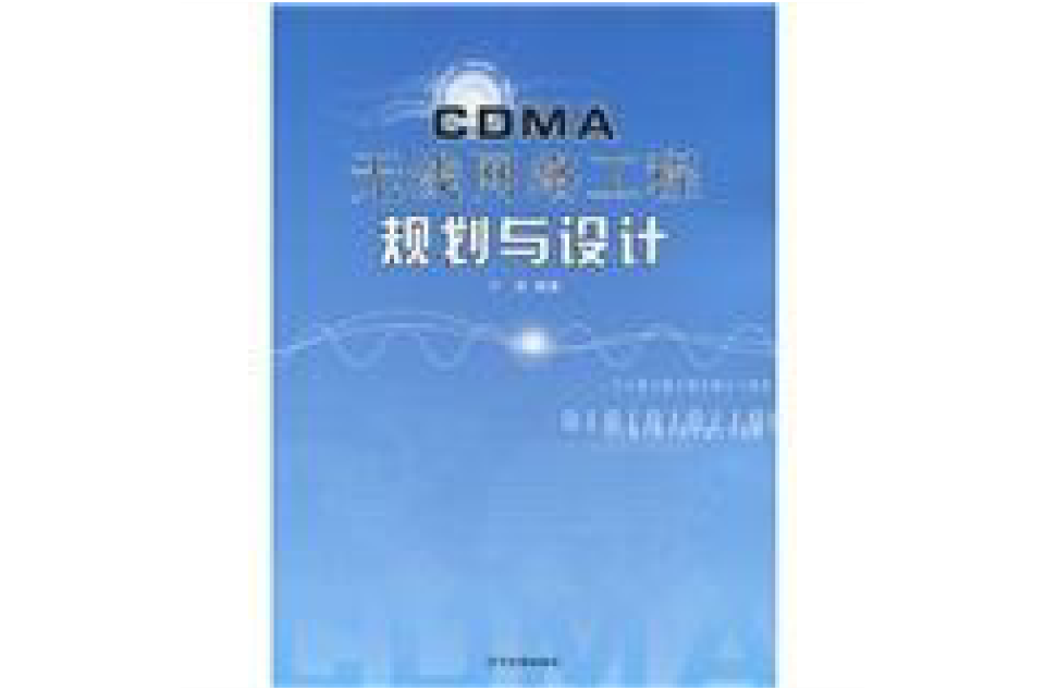 CDMA無線網路工程規劃與設計