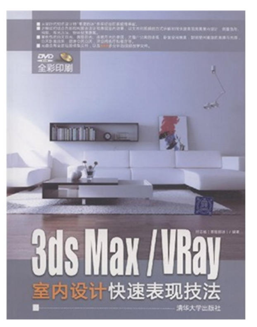 3ds Max,VRay室內設計快速表現技法