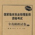 國家臨床執業助理醫師資格考試全真模擬試卷(書籍)