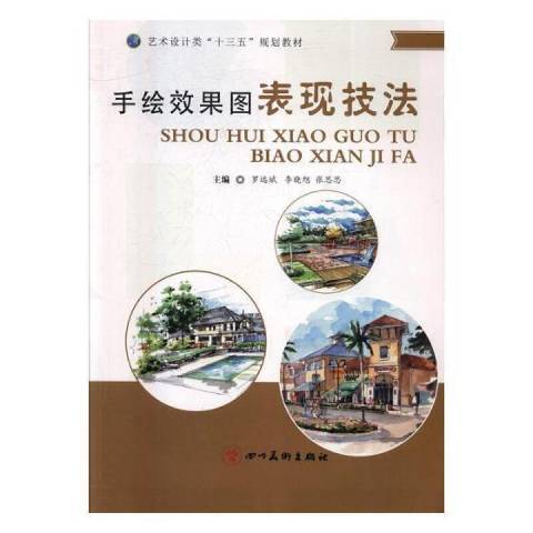 手繪效果圖表現技法(2017年四川美術出版社出版的圖書)