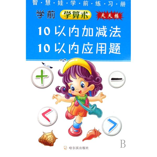 智慧娃學前練習冊：10以內加減法，10以內套用題（第1輯）