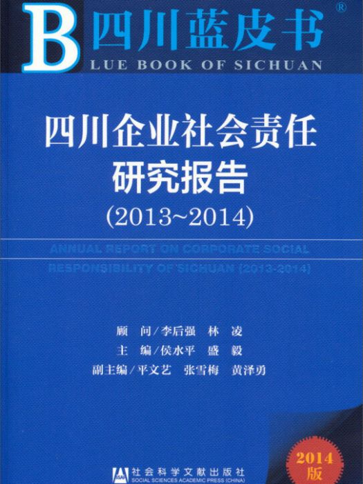 四川企業社會責任研究報告(2013～2014)