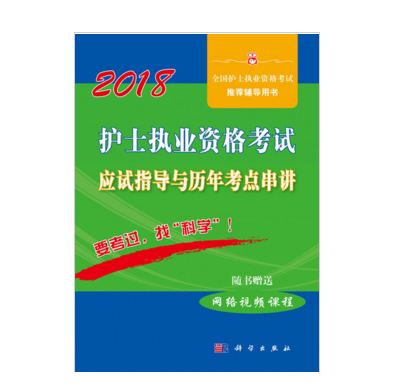 2018護士執業資格考試應試指導與歷年考點串講