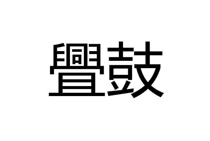 舋鼓