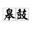 皋鼓