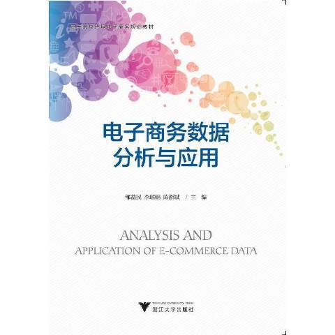 電子商務數據分析與套用(2021年浙江大學出版社出版的圖書)