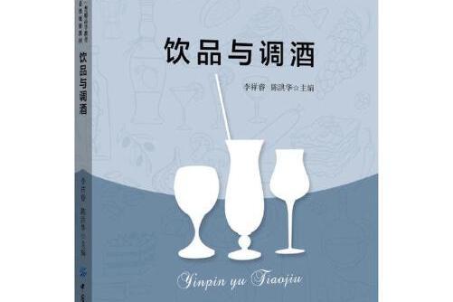 飲品與調酒(2018年中國紡織出版社出版的圖書)