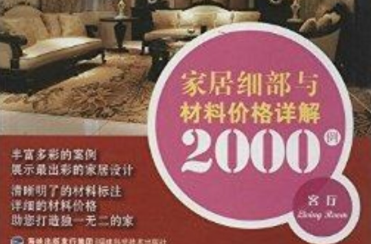 家居細部與材料價格詳解2000例：客廳