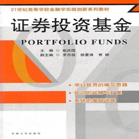 證券投資基金(2012年東南大學出版社出版的圖書)