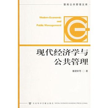 現代經濟學與公共管理(現代經濟學與公共管理-暨南公共管理文庫)