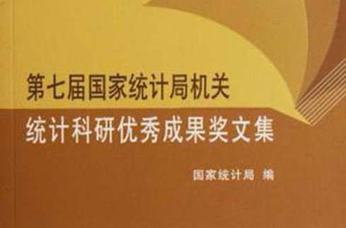 第七屆國家統計局機關統計科研優秀成果獎文集(第七屆國家統計局機關統計科研優秀成果獎文)