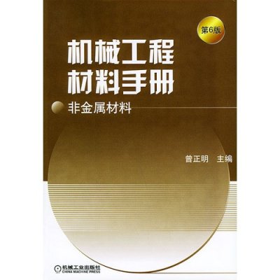 機械工程材料手冊