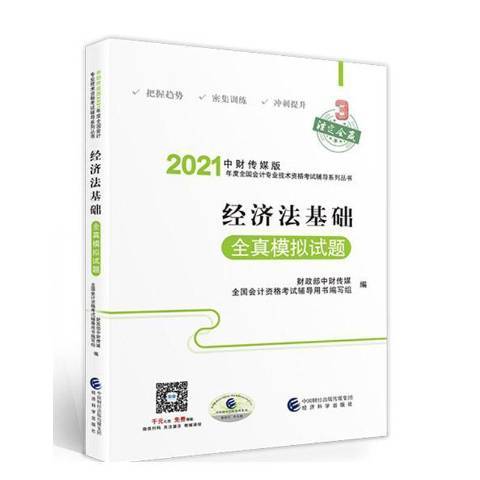 經濟法基礎全真模擬試題(2020年經濟科學出版社出版的圖書)