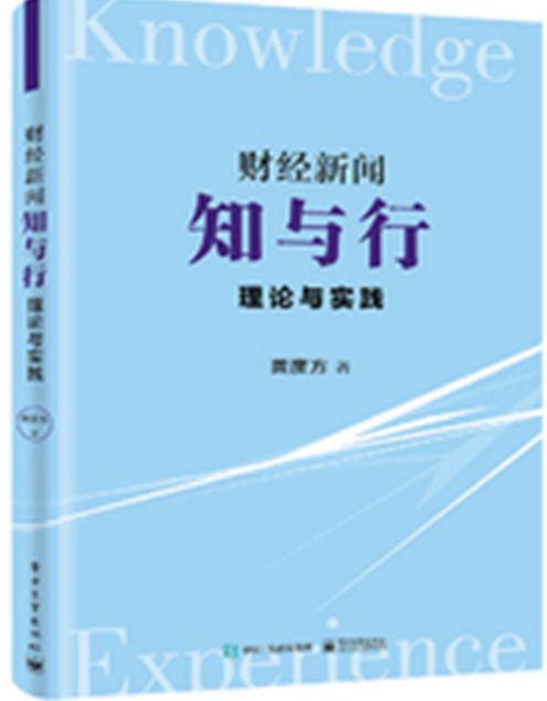 財經新聞知與行：理論與實踐