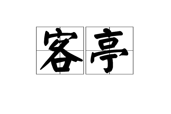 客亭(漢語名詞)