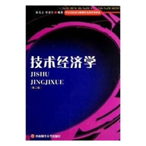 技術經濟學(2006年西南財經大學出版社出版的圖書)