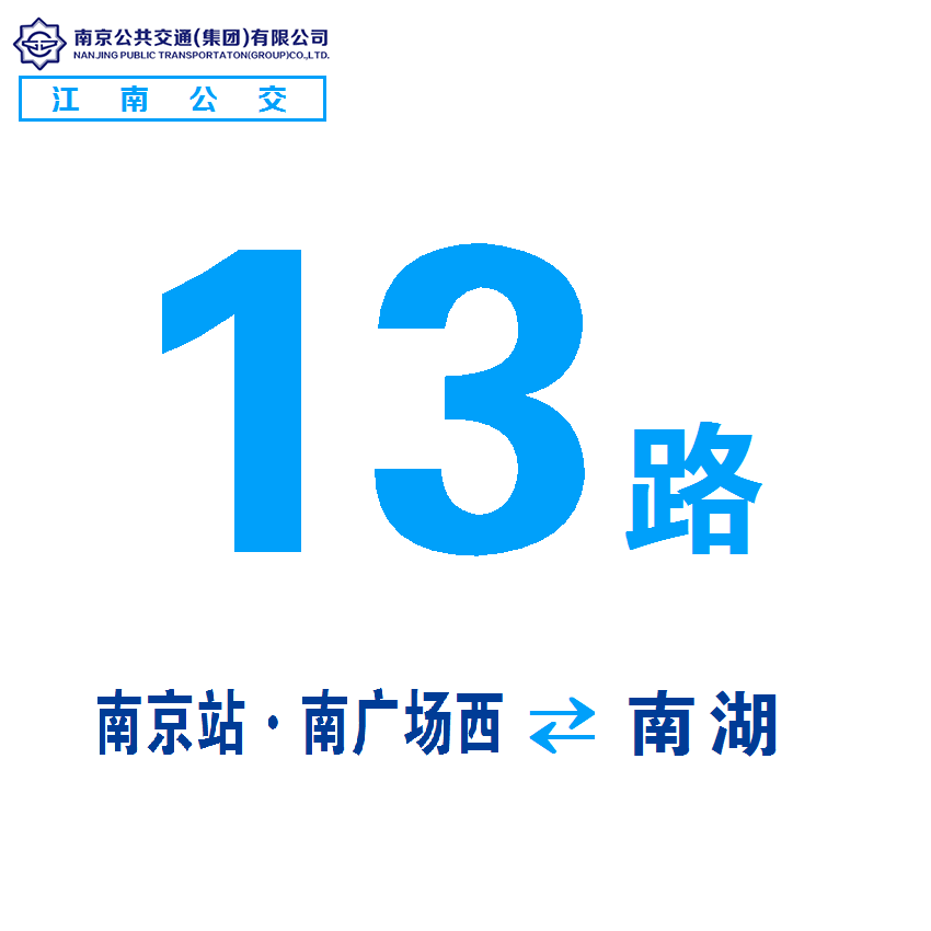 南京公交13路