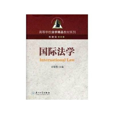 高等學校法學精品教材系列·國際法學