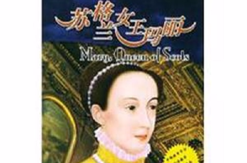 蘇格蘭女王瑪麗(圖書《蘇格蘭女王瑪麗》)