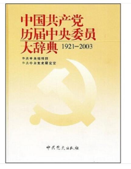 中國共產黨歷屆中央委員大辭典(1921-2003)